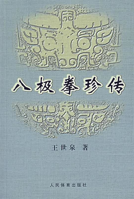 八极拳珍传【正版好书，下单速发】