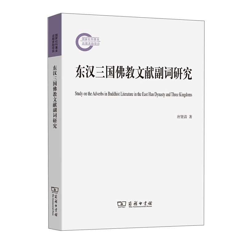 东汉三国佛教文献副词研究
