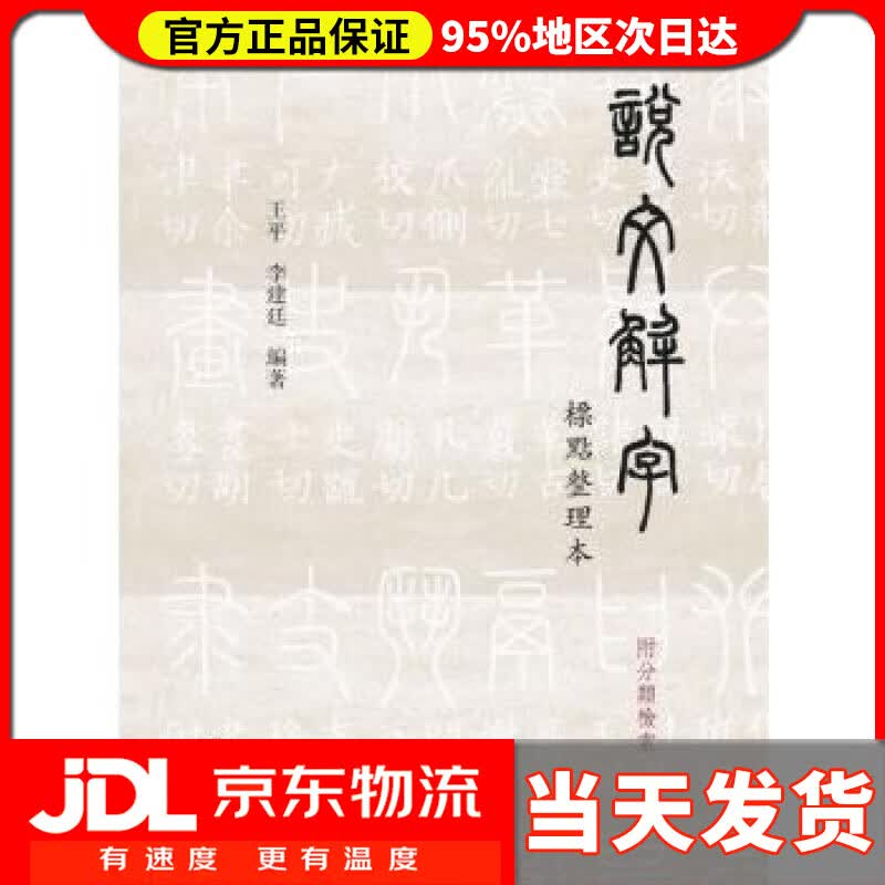 【送货上门】说文解字 标点整理本（附分类检索） 王平,李建廷