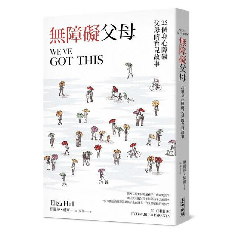 预售 无障碍父母！25个身心障碍父母的育儿故事 麦田 伊丽莎?赫尔