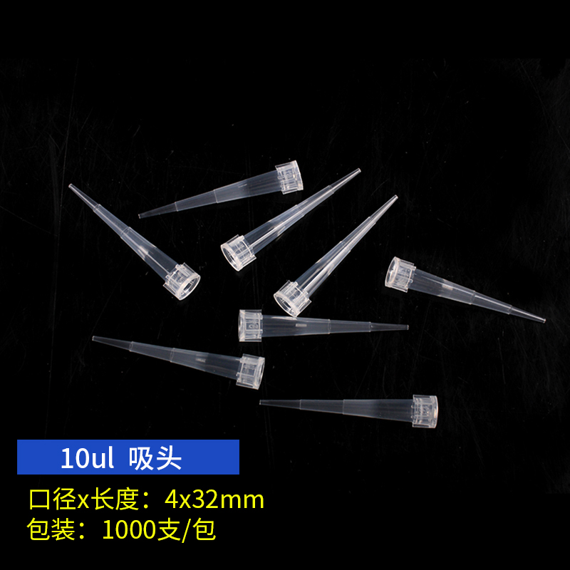 苏品移液器枪头滤芯移液枪枪头 一次性塑料吸嘴 tip头 10ul