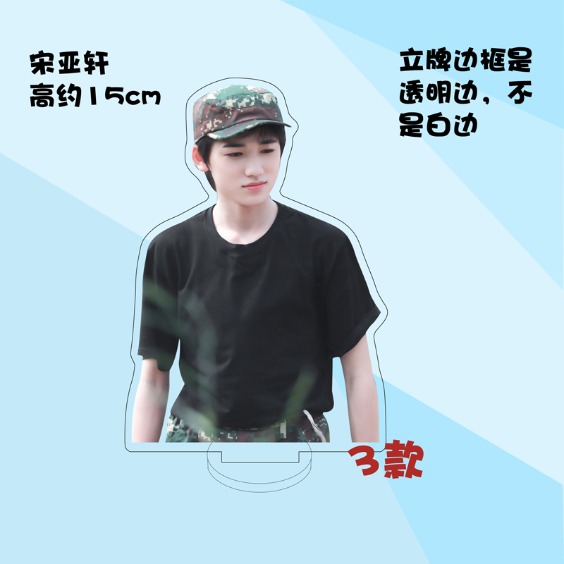 时代少年团立牌 宋亚轩周边时代少年团亚克力人形立牌装饰摆件家福
