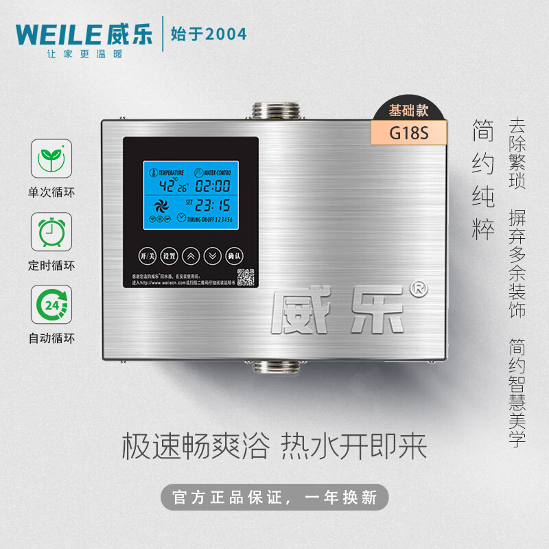 WEILE威回水器乐热水循环系统家用零冷水循环泵热水器回水泵回水系统 G18S水控+定时+温控 120W