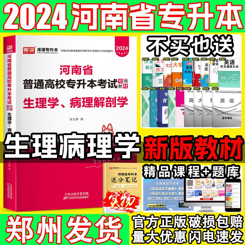 2024河南专升本教材 河南省专升本考试用书2024 专升本英语 河南省普通高等学校专升本招生考试 河南统招专升本教材 河南专升本 生理学病理解剖学教材