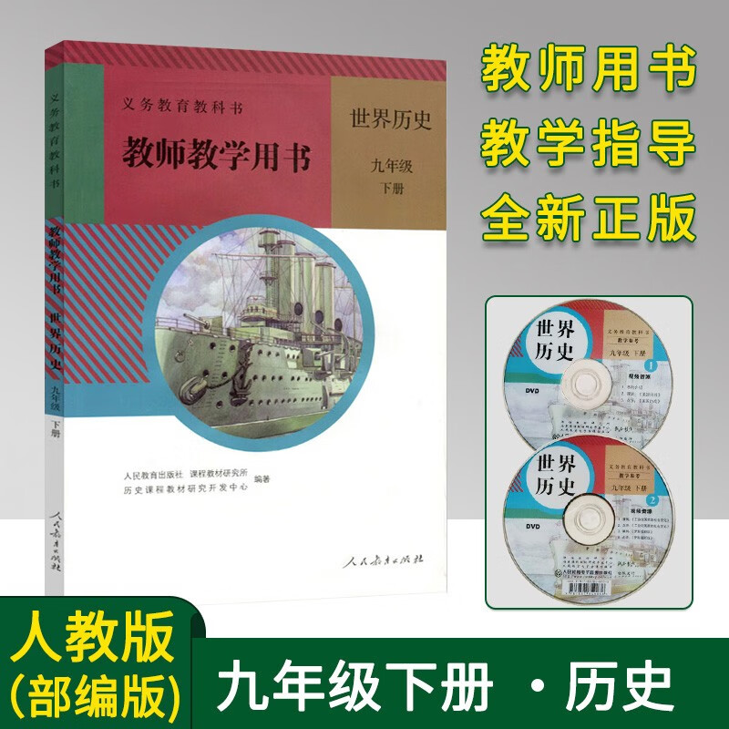 2023春使用人教版 九年级下册历史教师教学用书9下历史教参教案 部编版教学指导参考书 带光盘 初中初三教师教学用书 老师备课教案带光碟