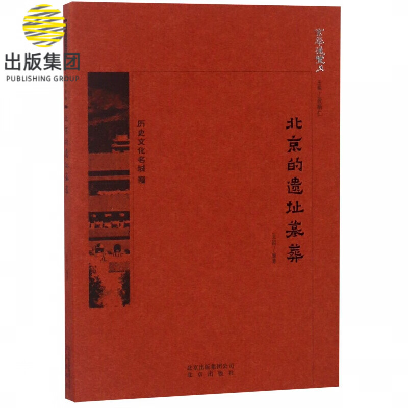 北京的遗址墓葬/京华通览