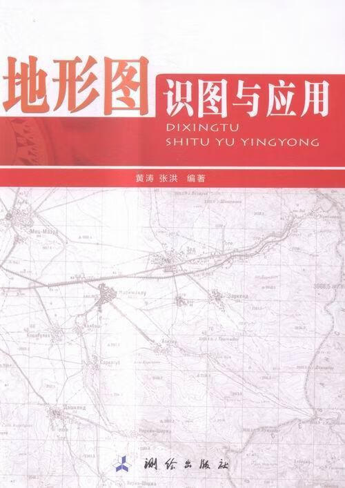 地形图识图与应用黄涛测绘出版社9787503039331 科学与自然书籍