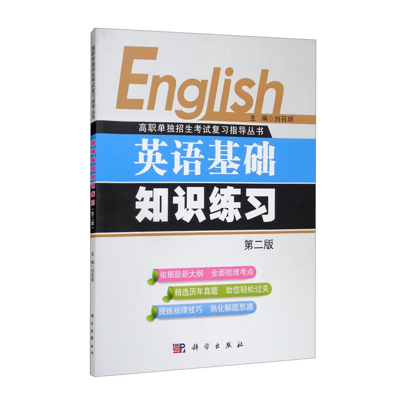 英语基础知识练习（第二版）