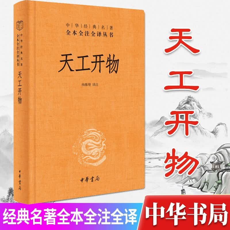 天工开物 三全本 （中华经典名著全本全注全译丛书）杨维增 译注 中华书局