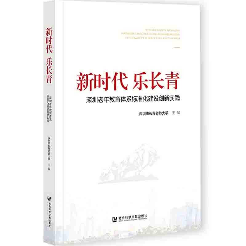 新时代 乐长青：深圳老年教育体系标准化建设创新实践