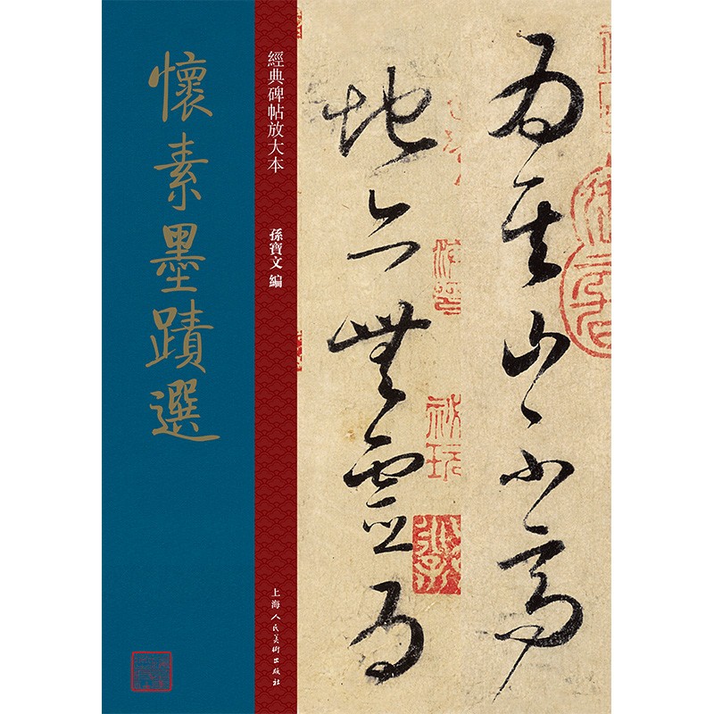 怀素墨迹选 唐代 草书 成人字帖 经典碑帖放大本