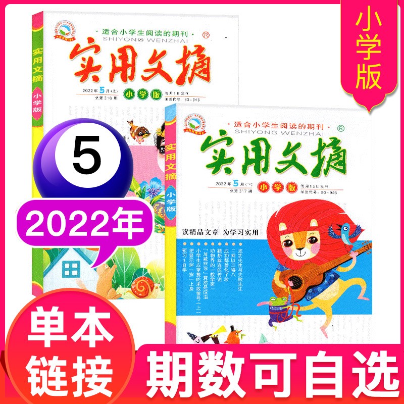 【2本装】实用文摘小学版杂志2022/2023年单期小学生作文素材儿童文学期刊杂志青少年课外阅读 2022年5月