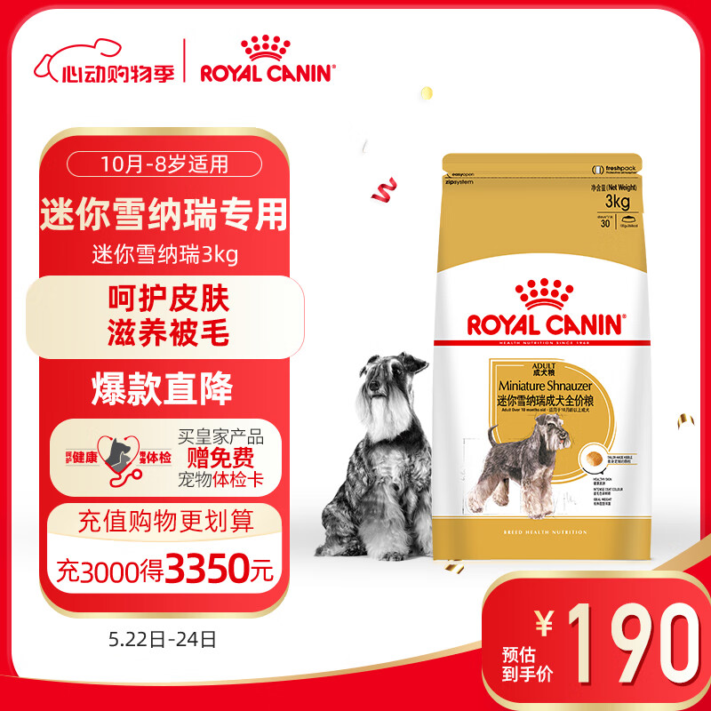 皇家狗粮 雪纳瑞成犬狗粮 犬粮 小型犬 SNZ25 通用粮 10月-8岁 3KG