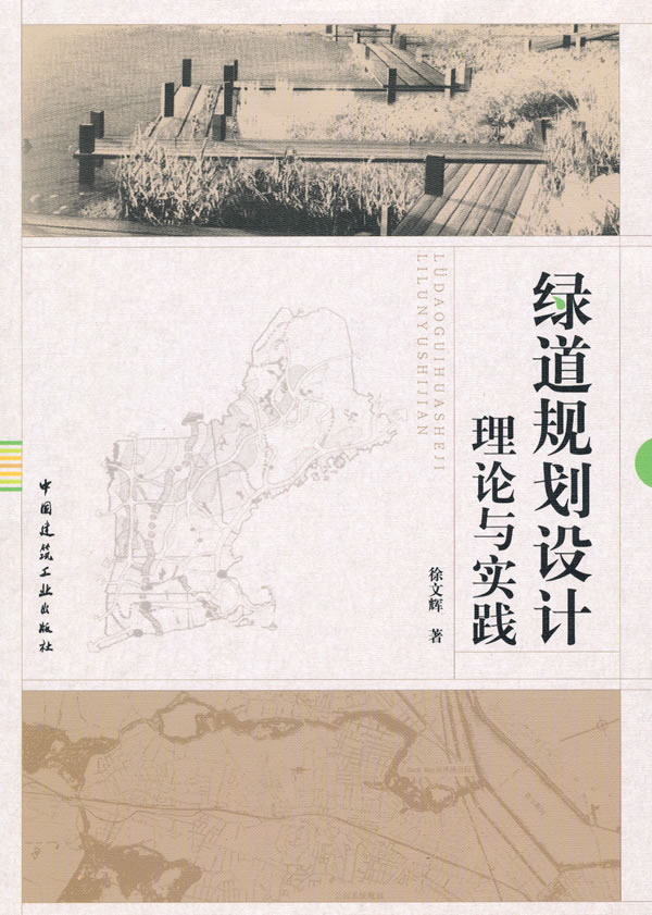 绿道规划设计理论与实践【正版图书】