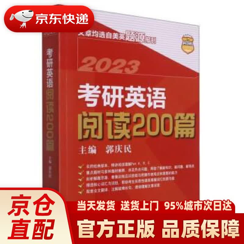 【新华正版图书】考研英语阅读200篇