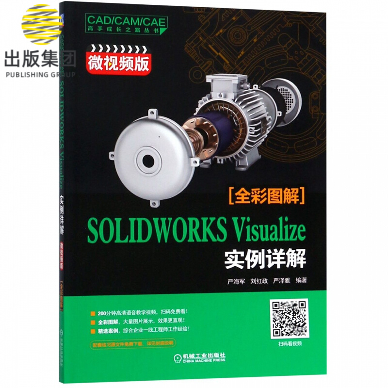 SOLIDWORKS Visualize实例详解(微视频版)/CADCAMCAE