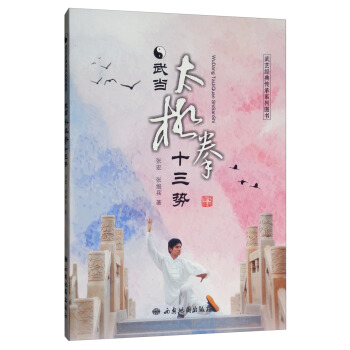 武当太极拳十三势【正版图书】