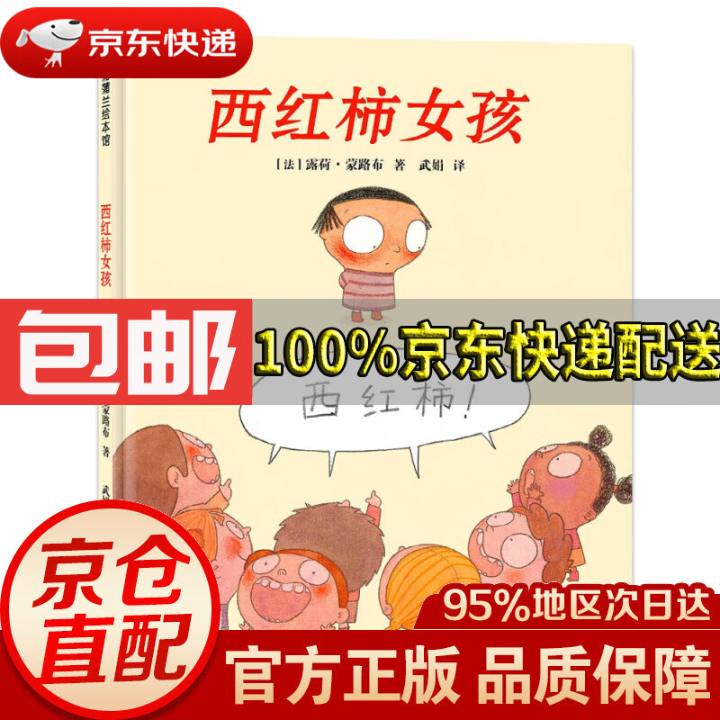 西红柿女孩 不怕不怕 大胆说话,让孩子不再害羞 3-6岁蒲蒲兰绘本正版