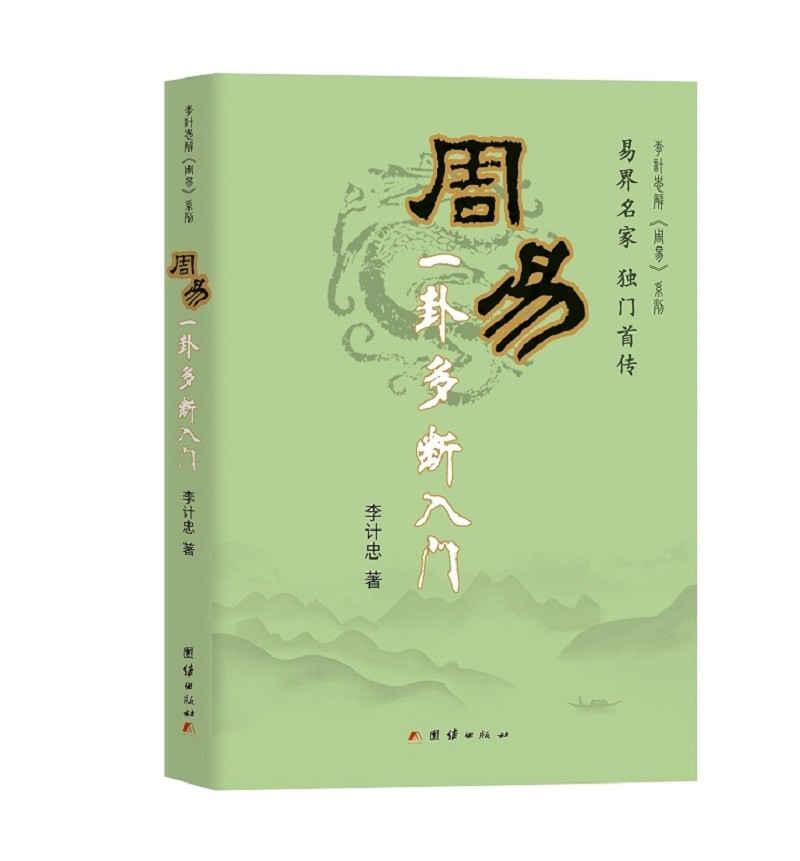 周易一卦多断入门（易界名家，独门首传）李计忠解周易系列