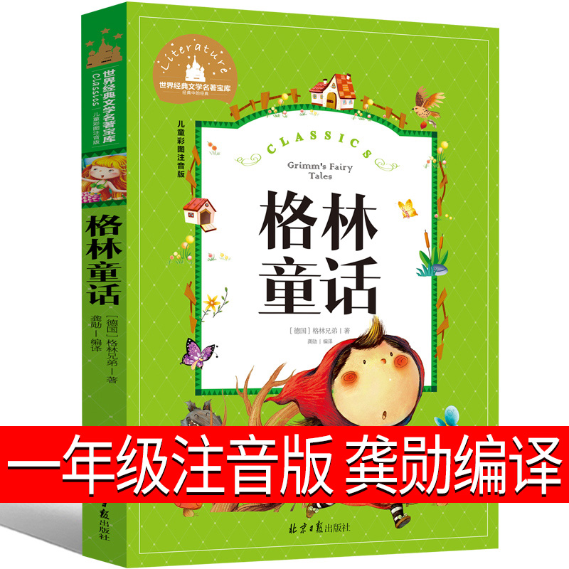 一二年级小学生课外书阅读吃黑夜的大象萝卜回来了注音版一园青菜成了精我有友情要出租没头脑和不高兴团圆绘 格林童话 注音版 龚勋编译