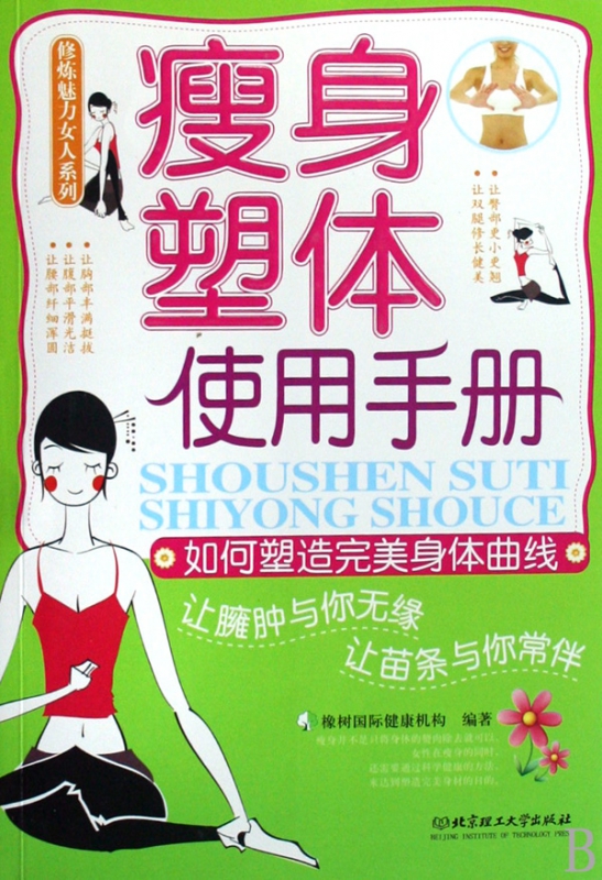 瘦身塑体使用手册/修炼魅力女人系列