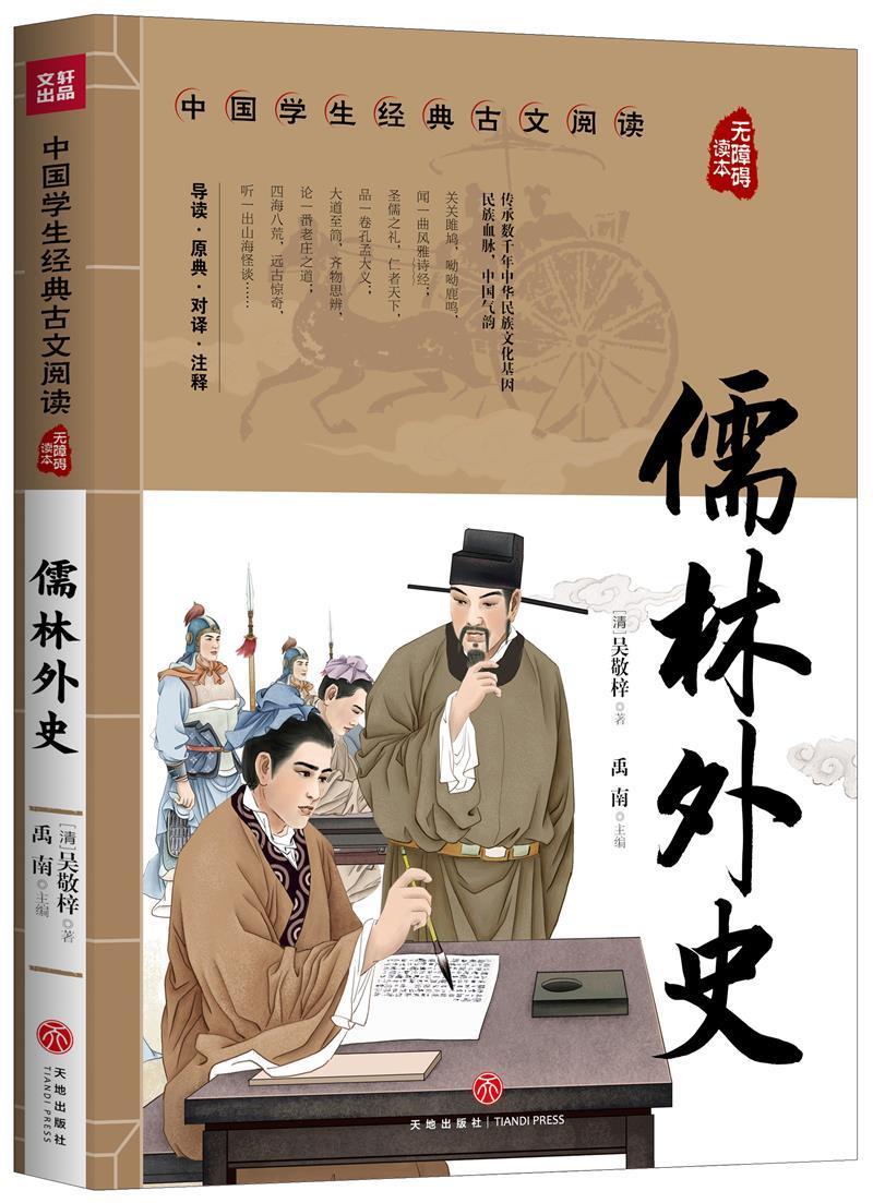 儒林外史吴敬梓天地出版社9787545560336/童书书籍
