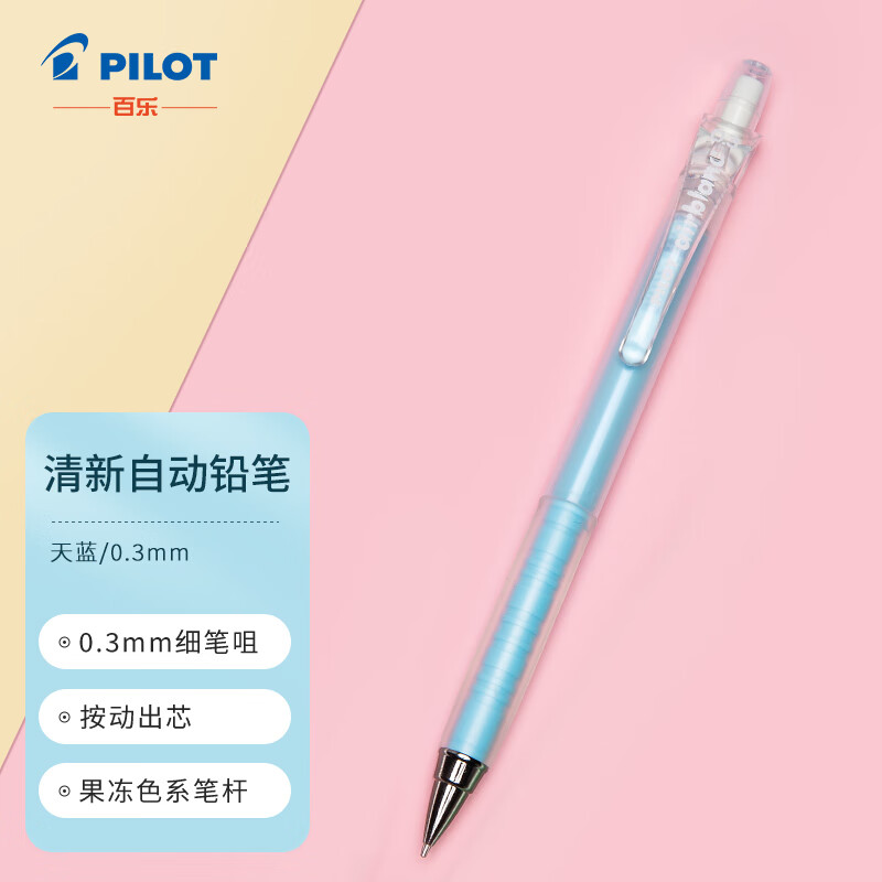百乐（PILOT）彩色多色按动自动铅笔学生文具绘画铅笔 HA-20R3 0.3mm 淡蓝色