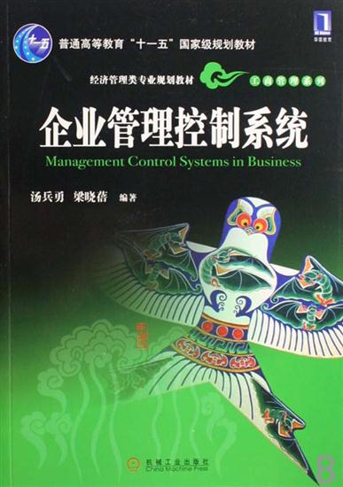 [特]企业管理控制系统 汤兵勇梁晓蓓|211879