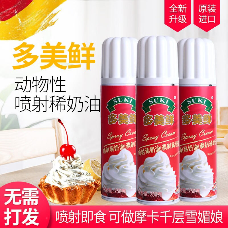 多美鲜（SUKI）多美鲜德国进口奶油喷射稀奶油免打发即食蛋糕烘焙原料250g*3瓶装