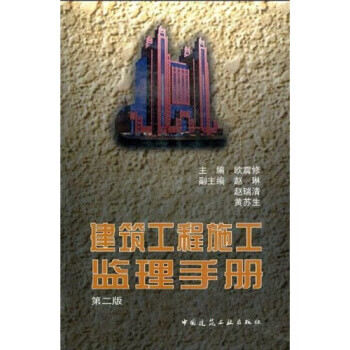 建筑工程施工监理手册(第2版)【正版图书】