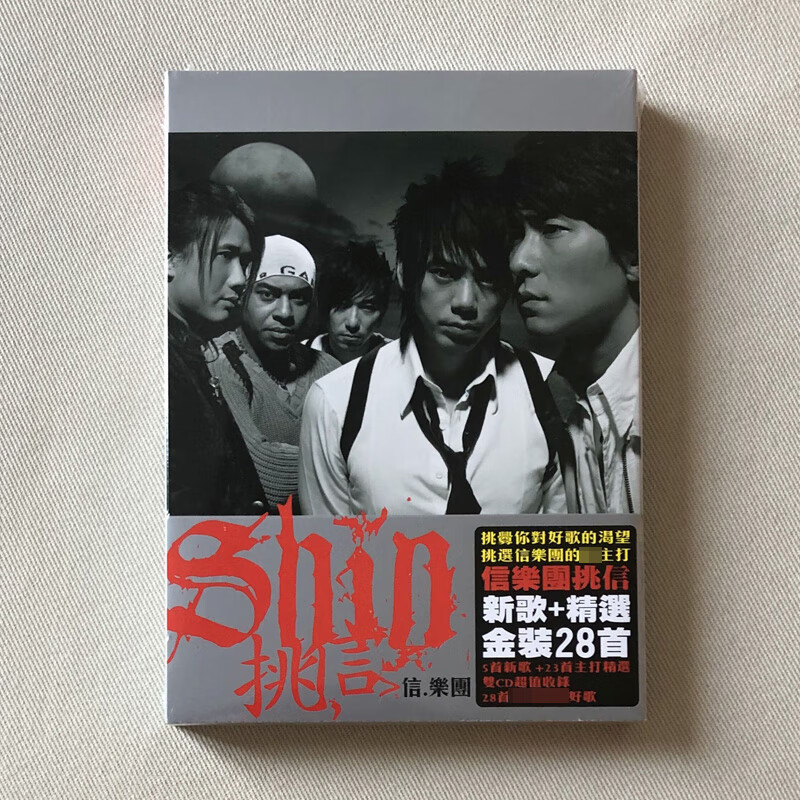 信乐团 苏见信 挑信 新歌精选 正版2cd 全新未拆 死了都要爱