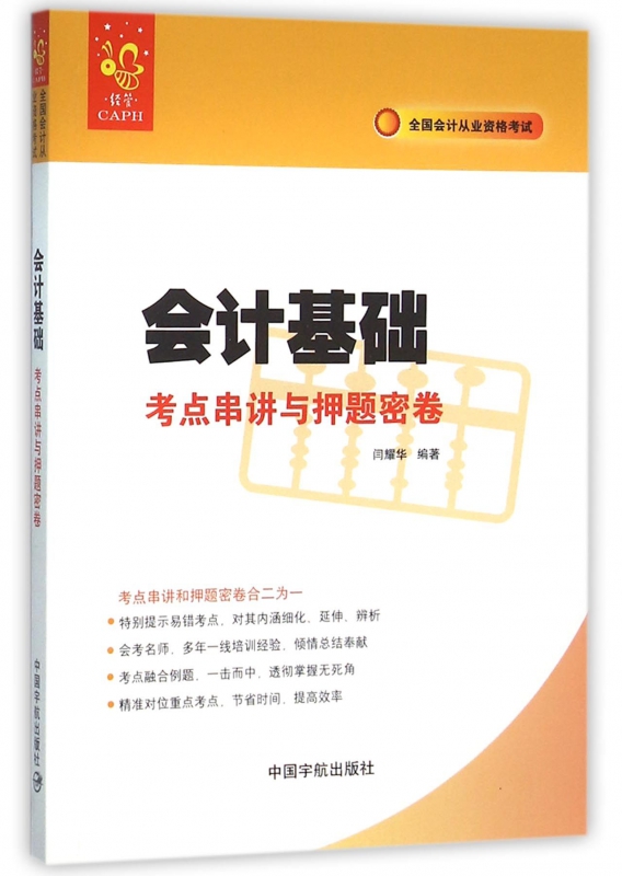 会计基础考点串讲与押题密卷(全国会计从业