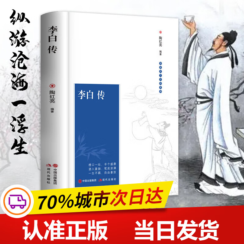 李白传 古代文学家名人物传记 初高中学生读物课外阅读书籍 诗仙李白诗词文集 可搭苏东坡传 单本：李白传 无规格 京东折扣/优惠券