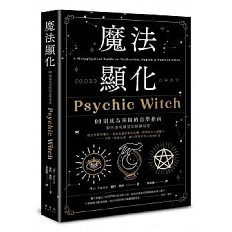 现货正版 魔法显化：93则成为巫师的自学指南 繁体中文 Psychic Witch 麥特．奧林