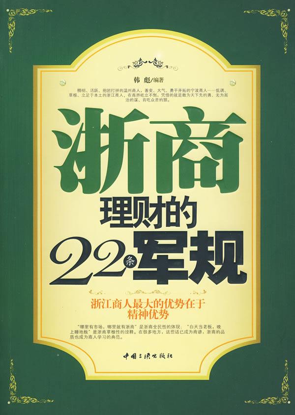 浙商理财的22条军规【正版图书】