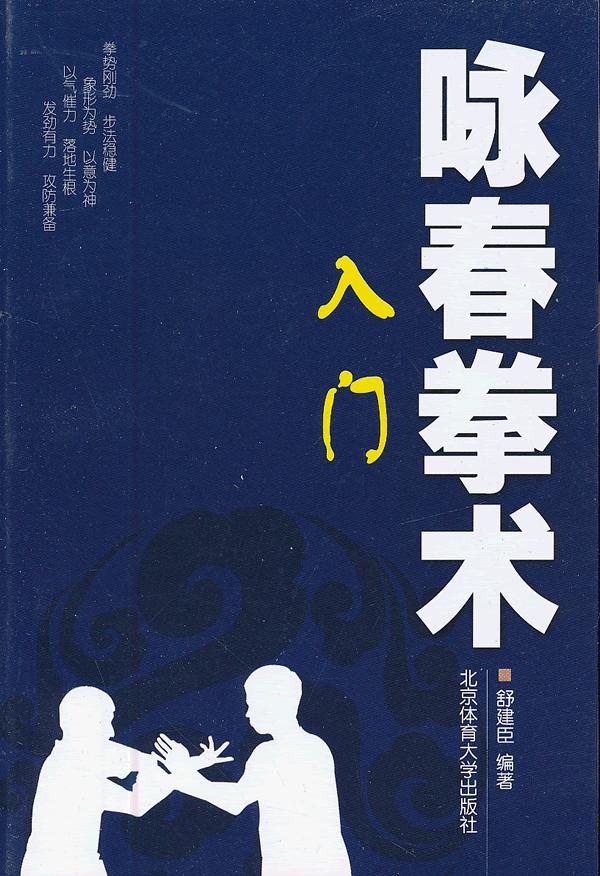 咏春拳术——入门【正版图书】