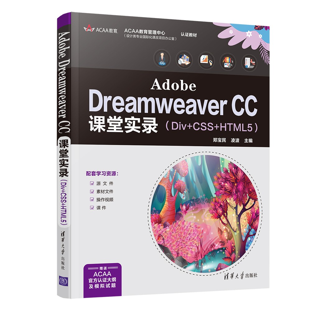 Adobe Dreamweaver CC课堂实录（Div+CSS+HTML5）
