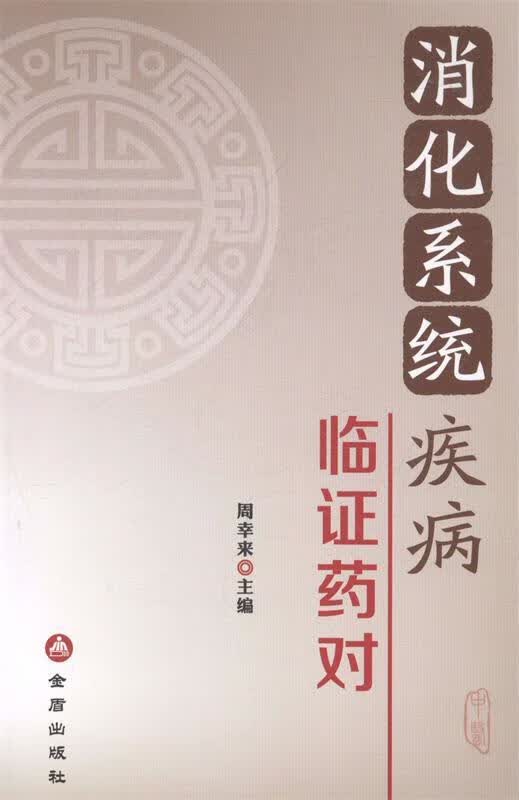 消化系统疾病临证药对