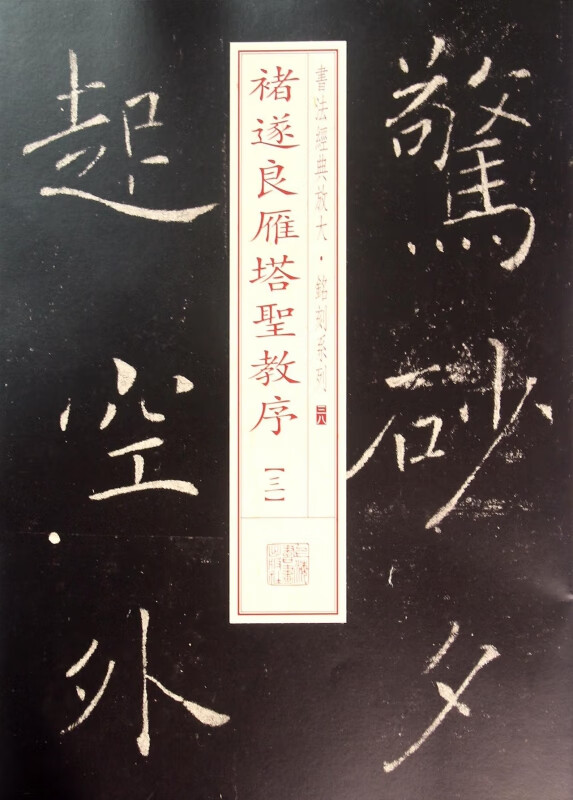 褚遂良雁塔圣教序(3)/书法经典放大铭刻系列
