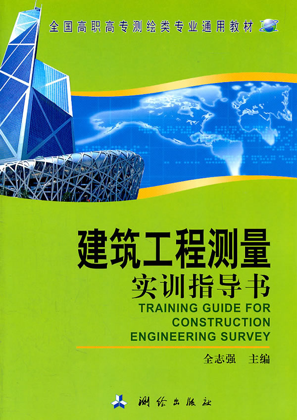 建筑工程测量实训指导书(高职高专教材) 全志强【放心选购】