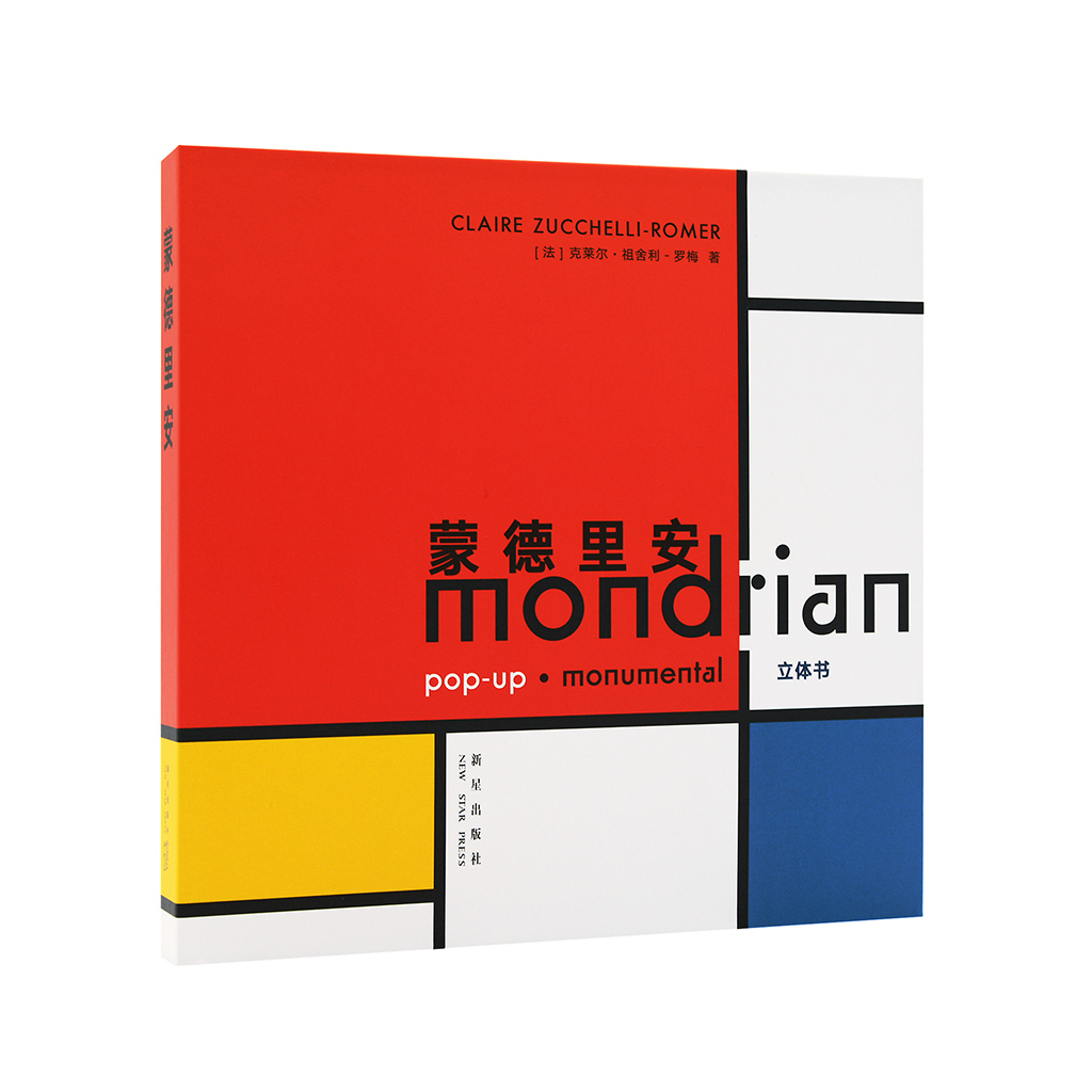 蒙德里安:立体书【正版书籍,畅读优品】