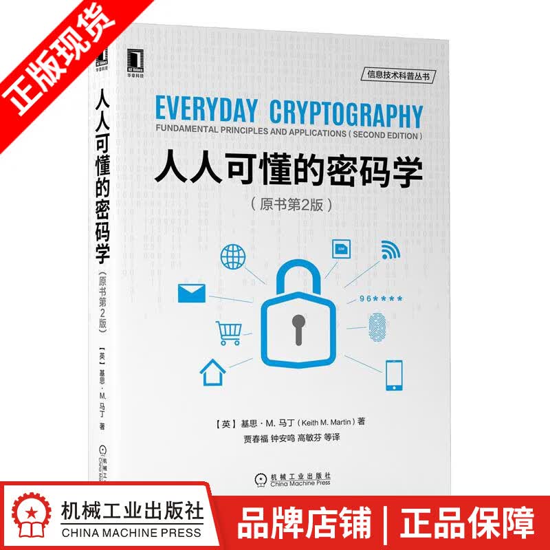 现货包邮 人人可懂的密码学(原书第2版）|8074803