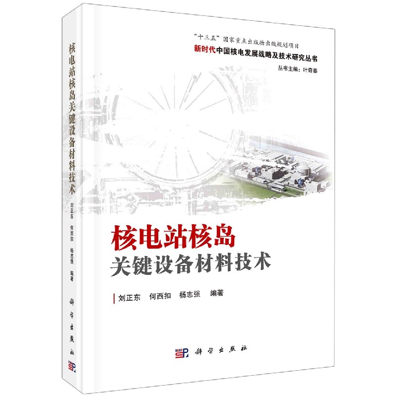 核电站核岛关键设备材料技术