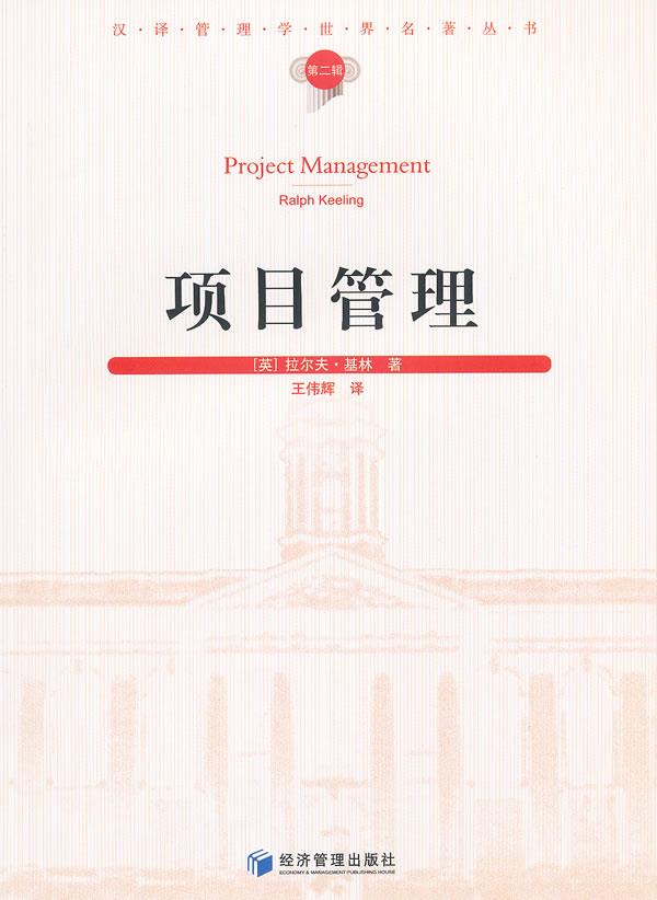 项目管理【正版图书】
