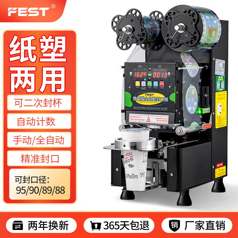 FEST奶茶封口机全自动商用95/90通用豆浆饮料纸杯塑料杯高杯封杯机奶茶店专用设备 95mm口径（90,89,88）黑色高配款95B高性价比高么？