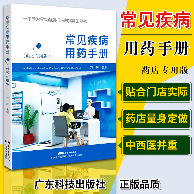 常见疾病用药手册药店实用手册刘辉配药基础训练速查速用常用疾病谱用药书籍药店卖药书药店店员联合药书大