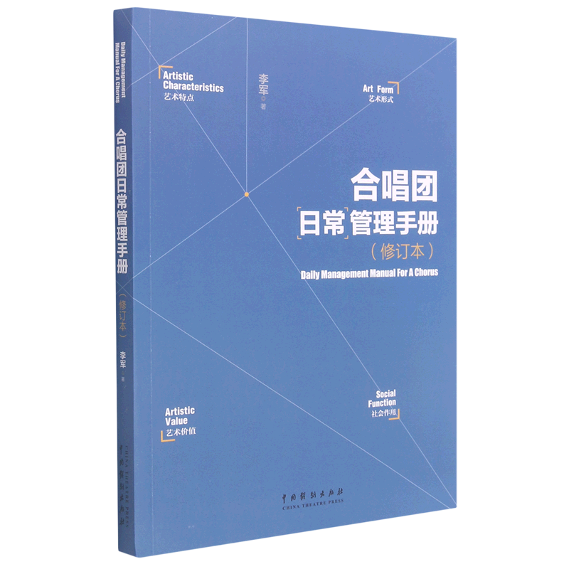 合唱团日常管理手册(修订本)