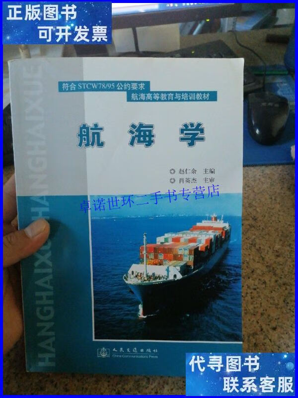 【二手9成新】符合stcw78/95公约要求·航海高等教育与培训教材