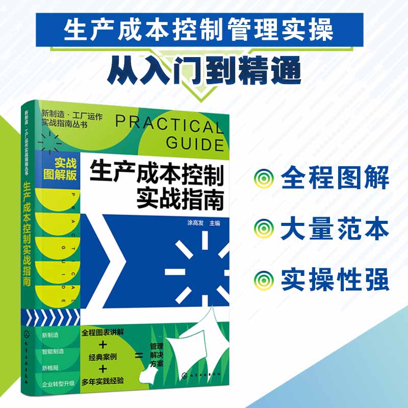 新制造·工厂运作实战指南丛书--生产成本控制实战指南（实战图解版）