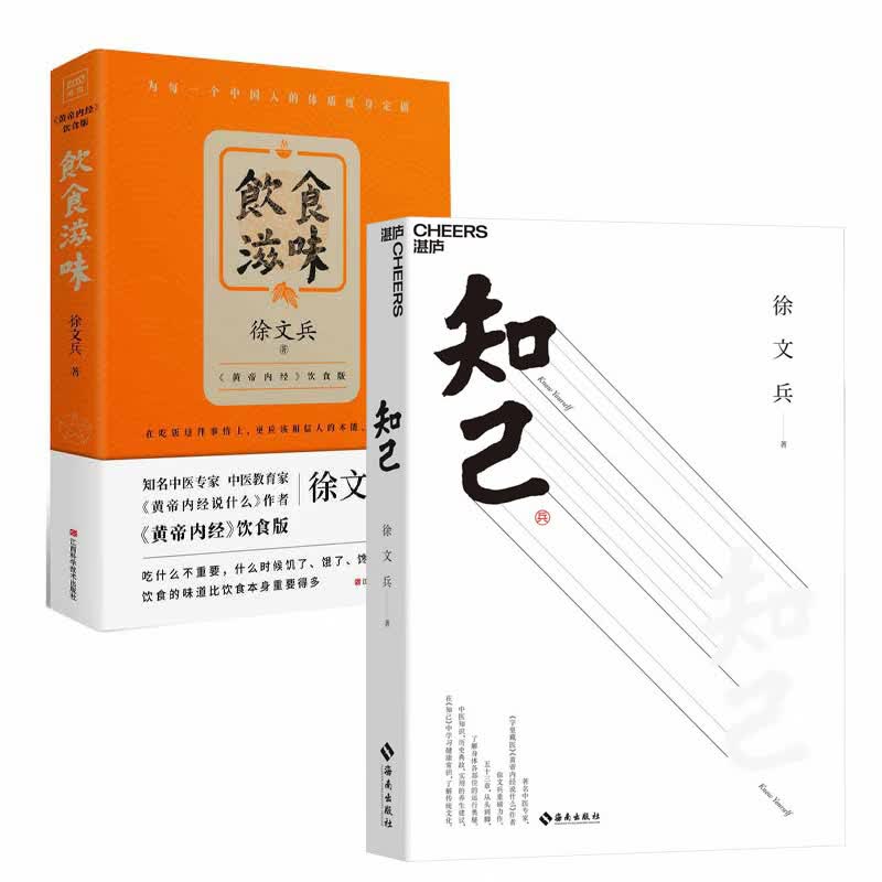 饮食滋味(黄帝内经饮食版)&知己 共2册